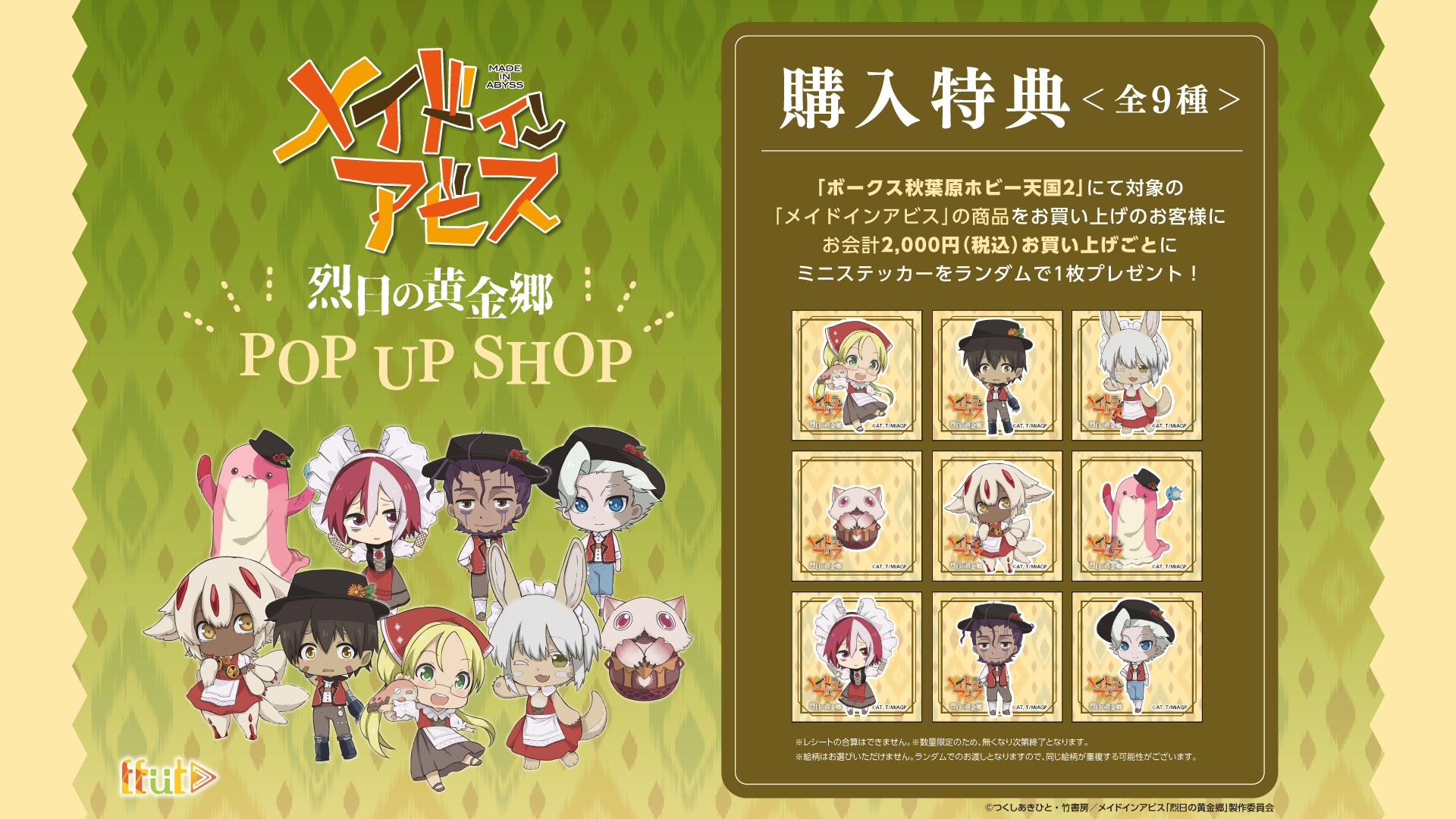 メイドインアビス　烈日の黄金郷 POPUP SHOP　購入特典