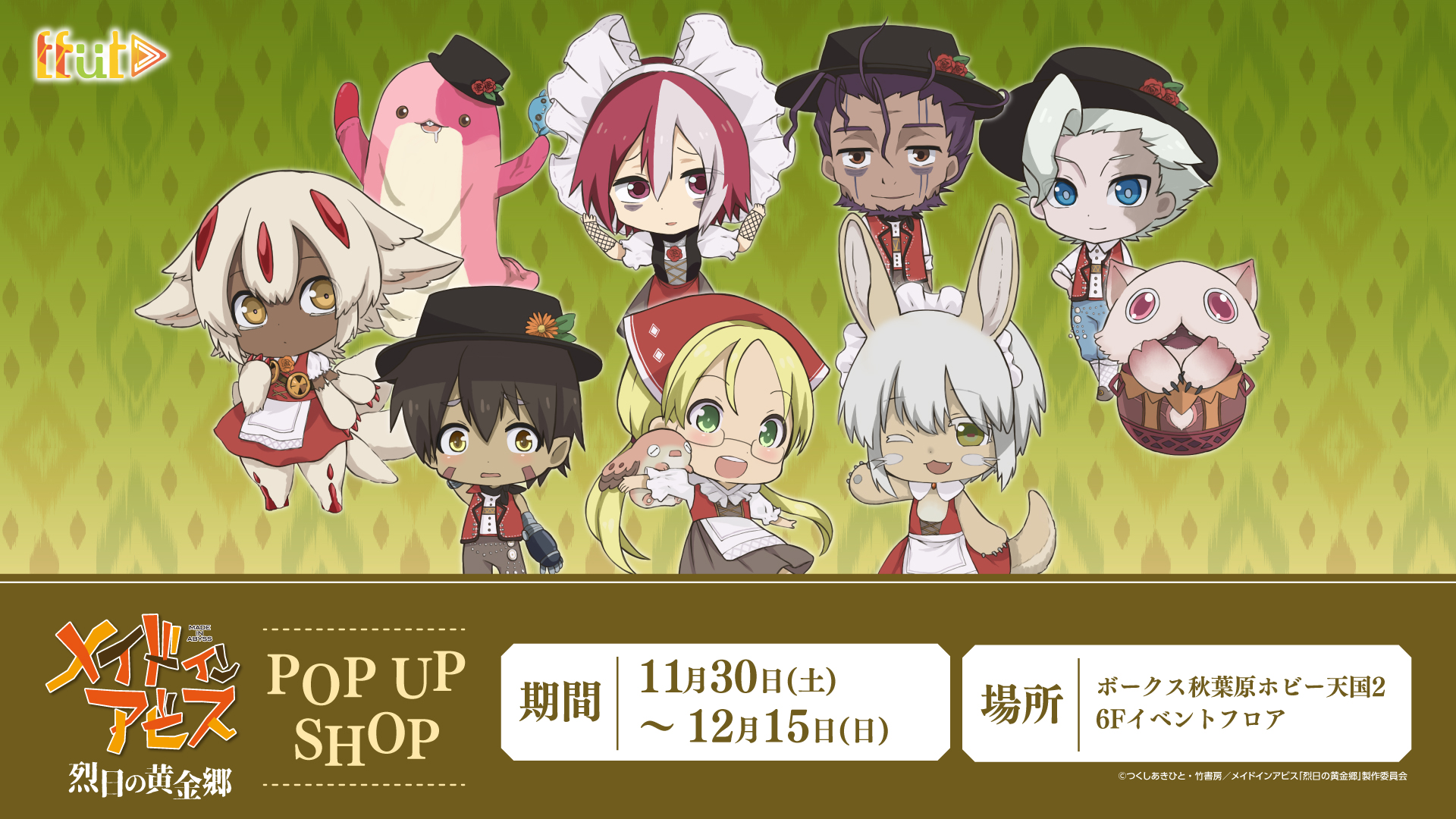 メイドインアビス　烈日の黄金郷 POPUP SHOP