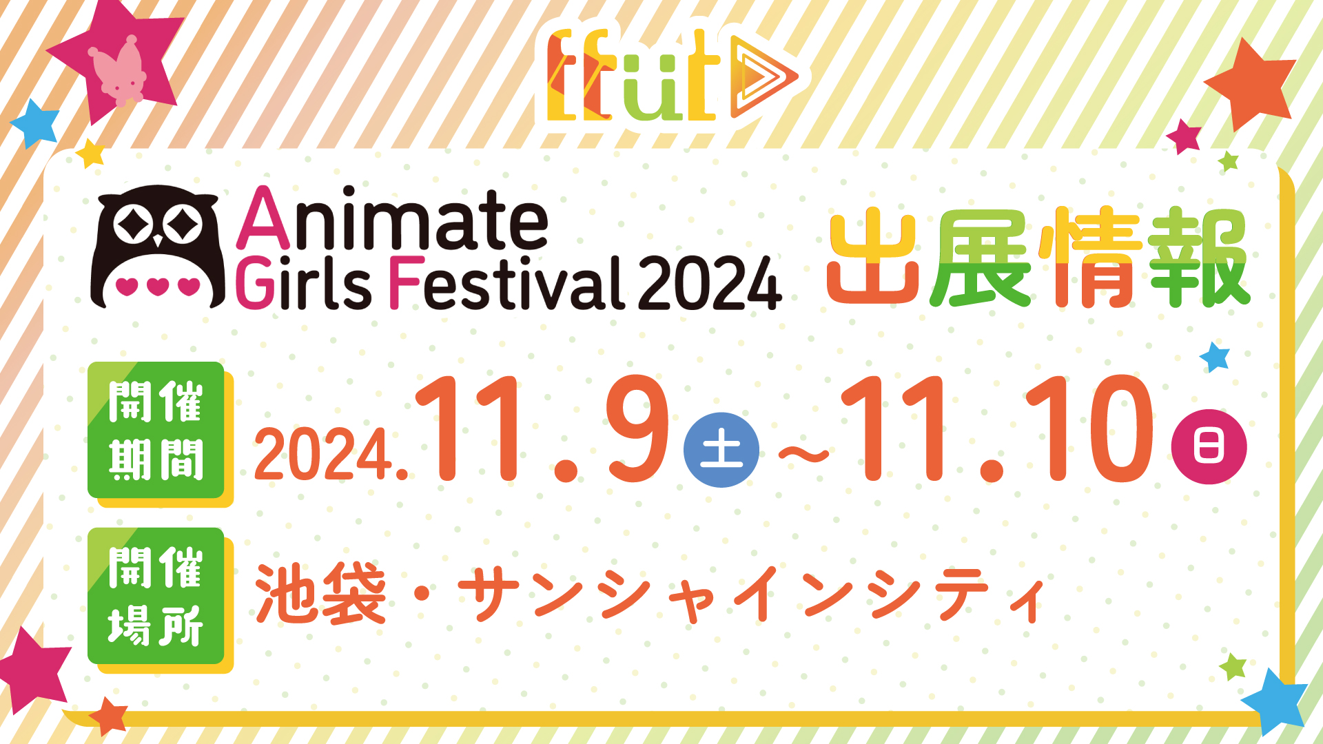 AGF2024に株式会社ブリスコラが出展いたします