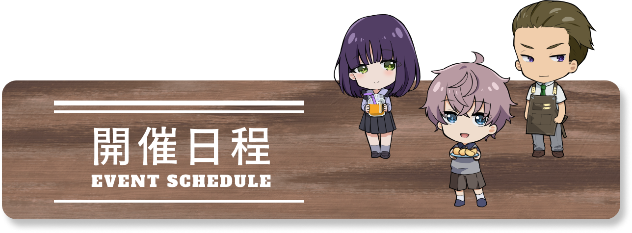 EVENT SCHEDULE　開催日程