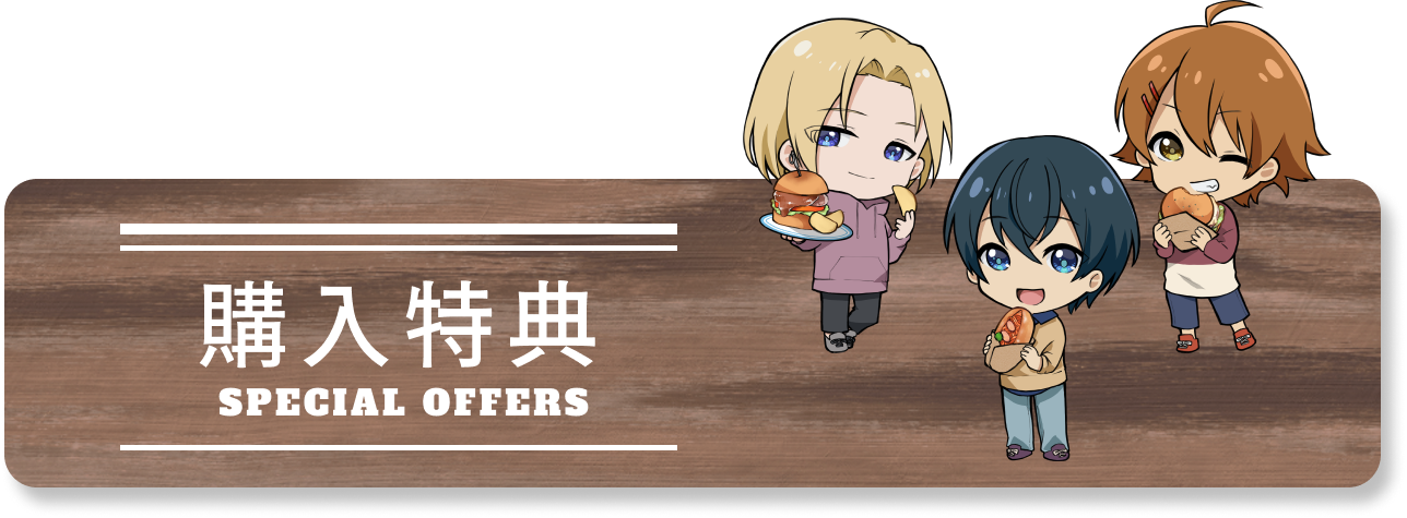 SPECIAL OFFERS 購入特典