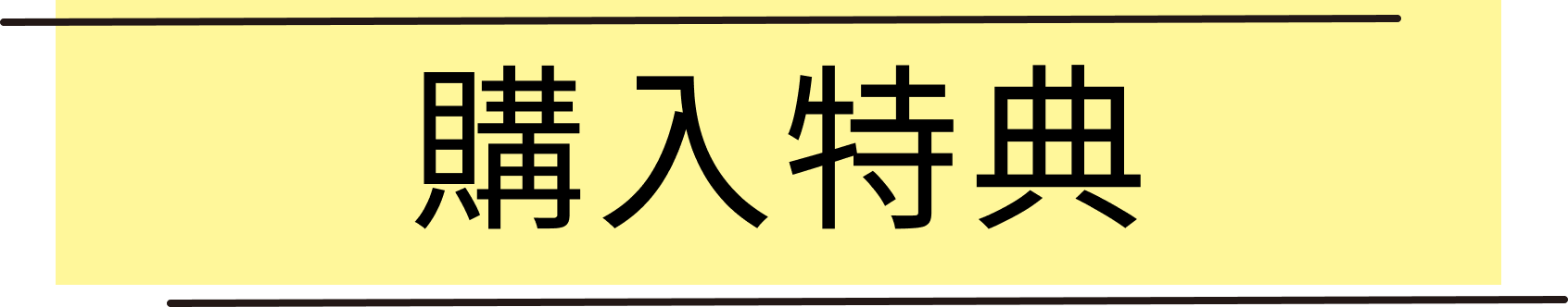 購入特典