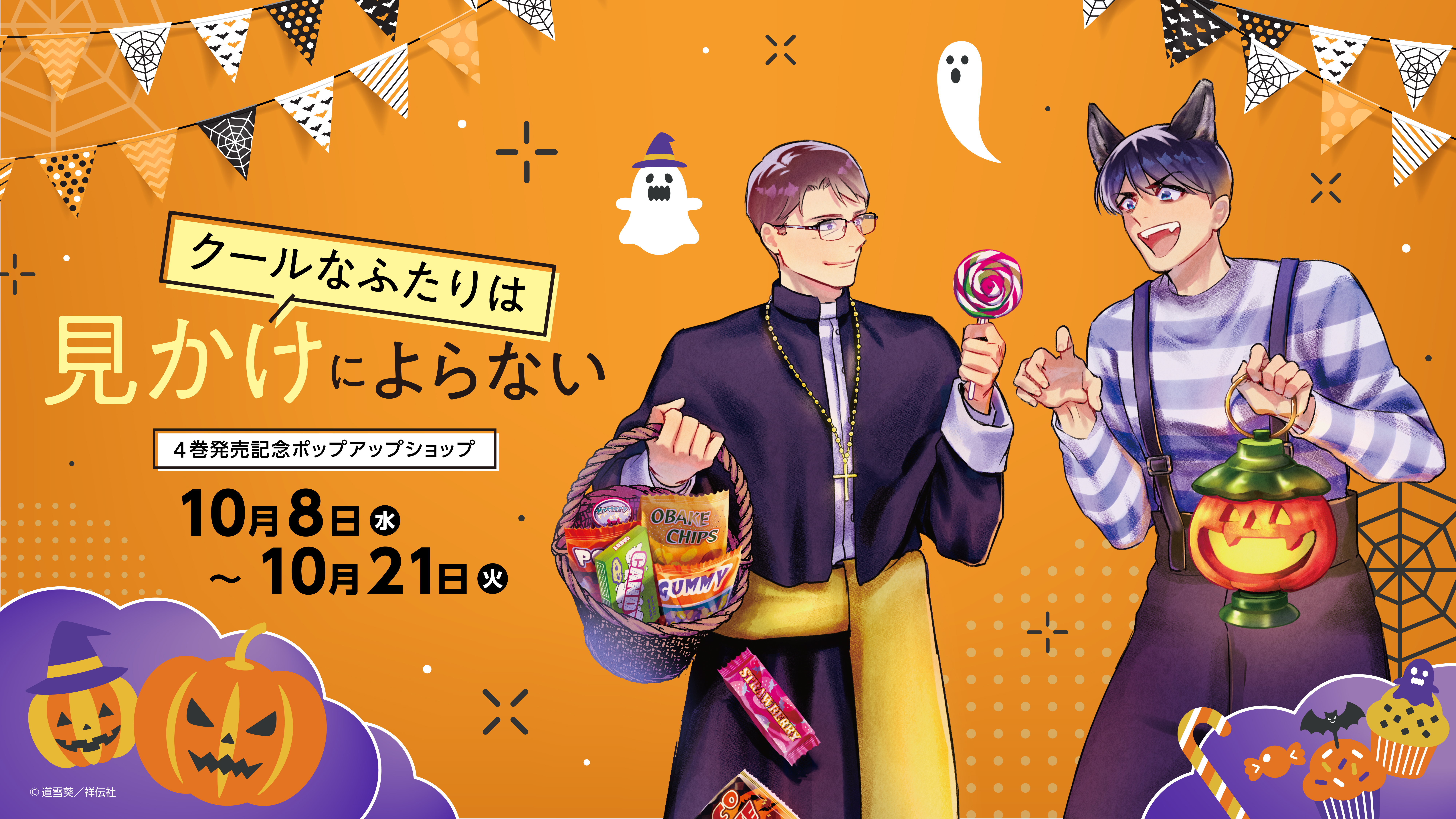 クールなふたりは見かけによらない