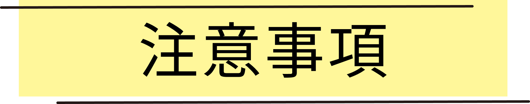 注意事項