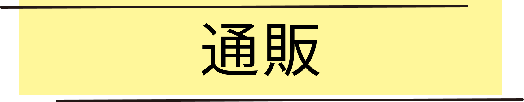 通販