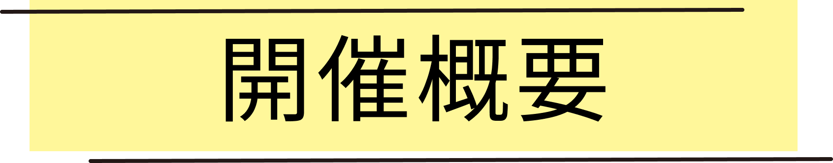 開催概要
