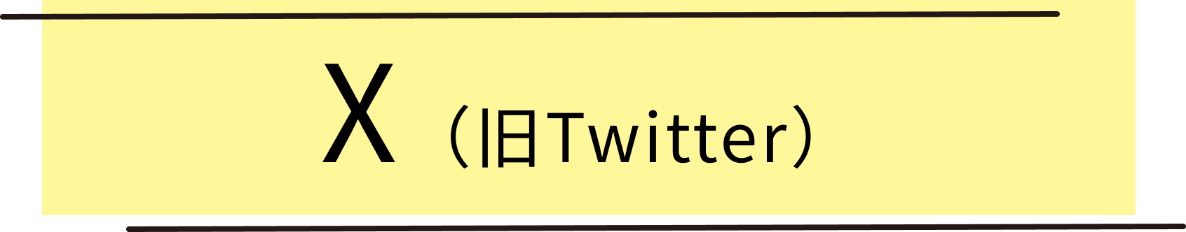 X(旧Twitter)