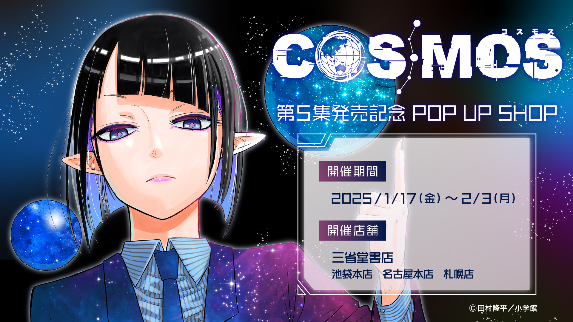 COSMOS 第5集記念 POP UP SHOP