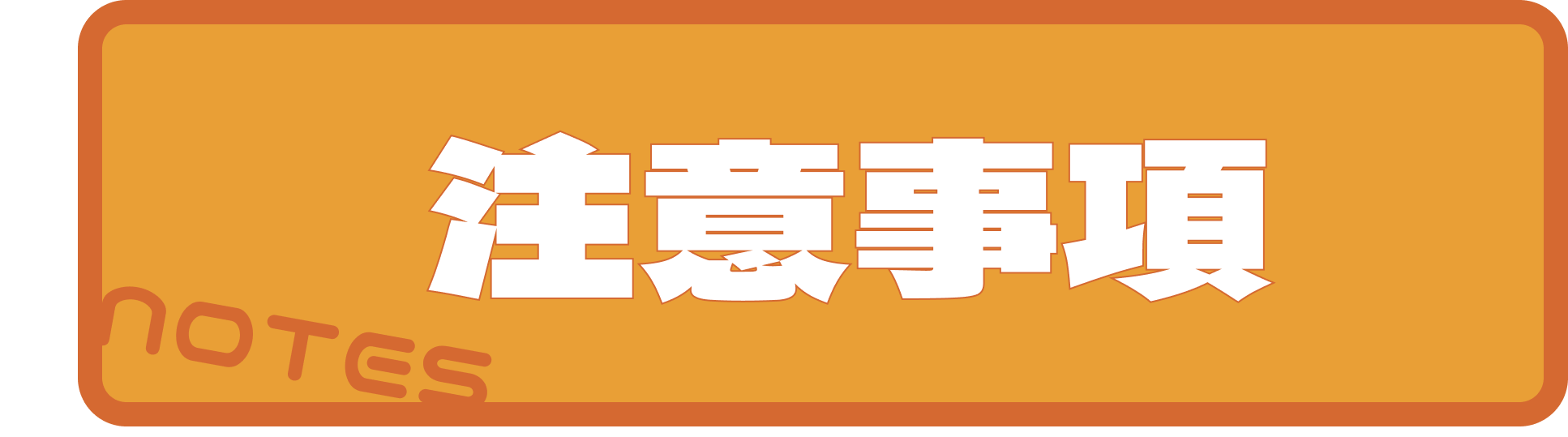 NOTES 注意事項
