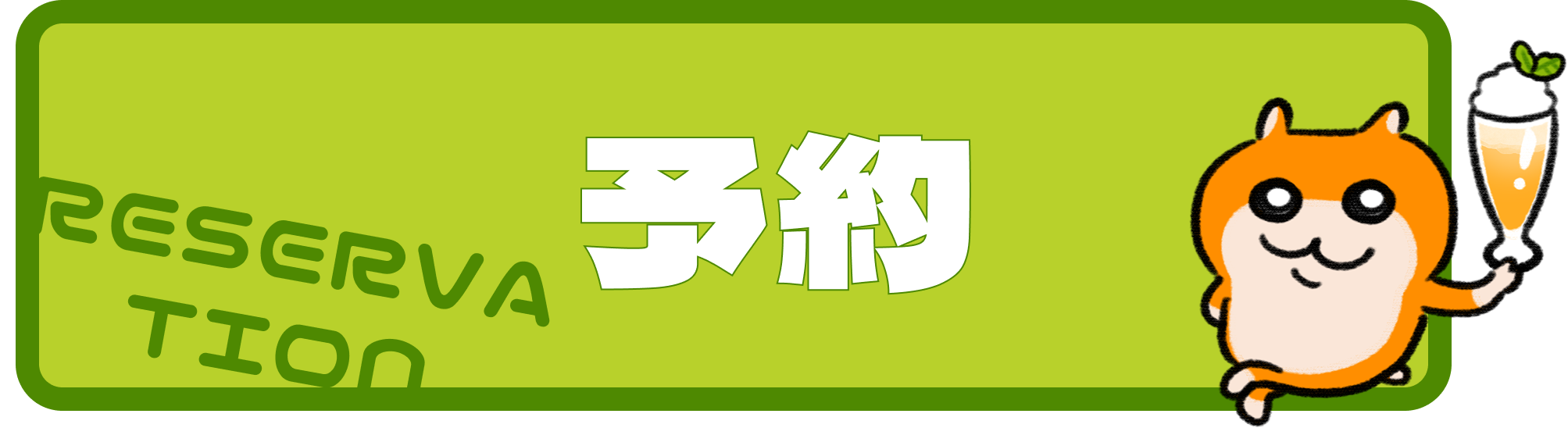 RESERVATION 予約