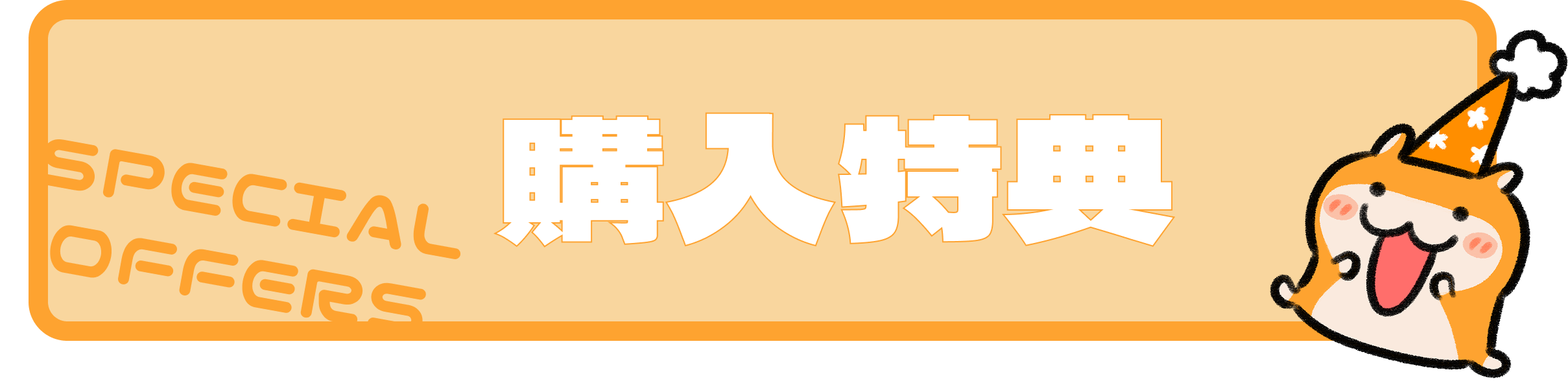 SPECIAL OFFERS 購入特典