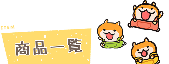 ITEM　商品一覧