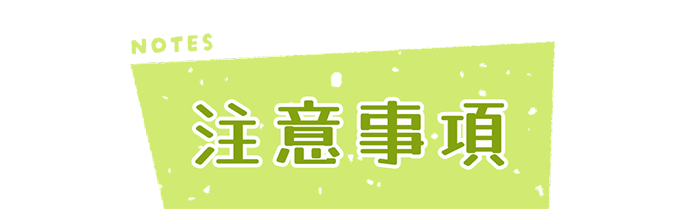 NOTES　注意事項