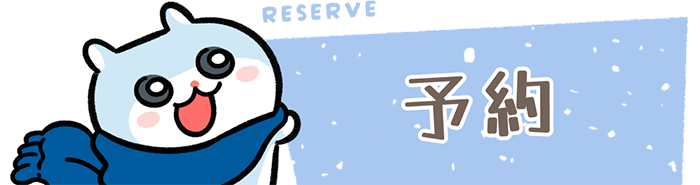 RESERVE　予約