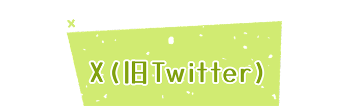X X(旧Twitter)
