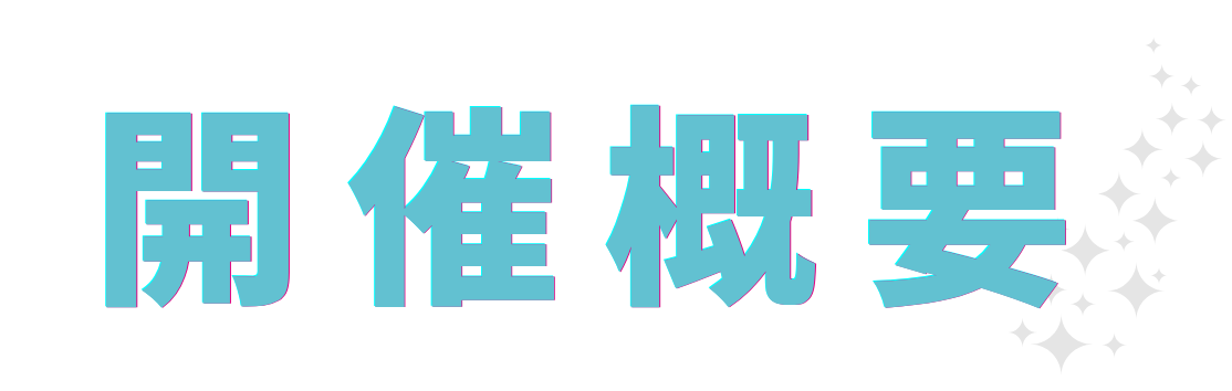 開催期間