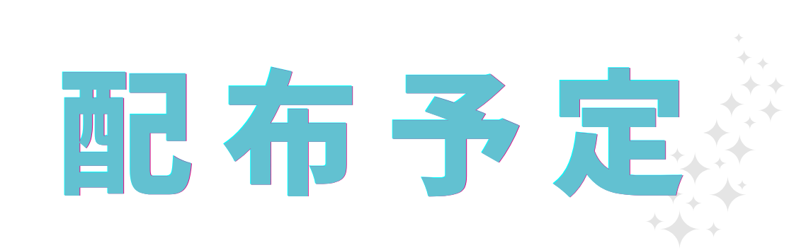 配布予定