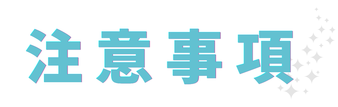 NOTES 注意事項