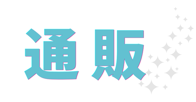 通販