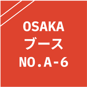 OSAKA ブースNO.A-6