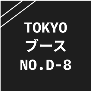 TOKYO ブースNO.D-8