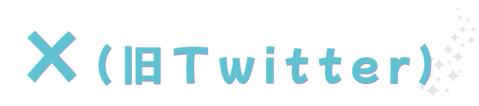 X(旧Twitter)