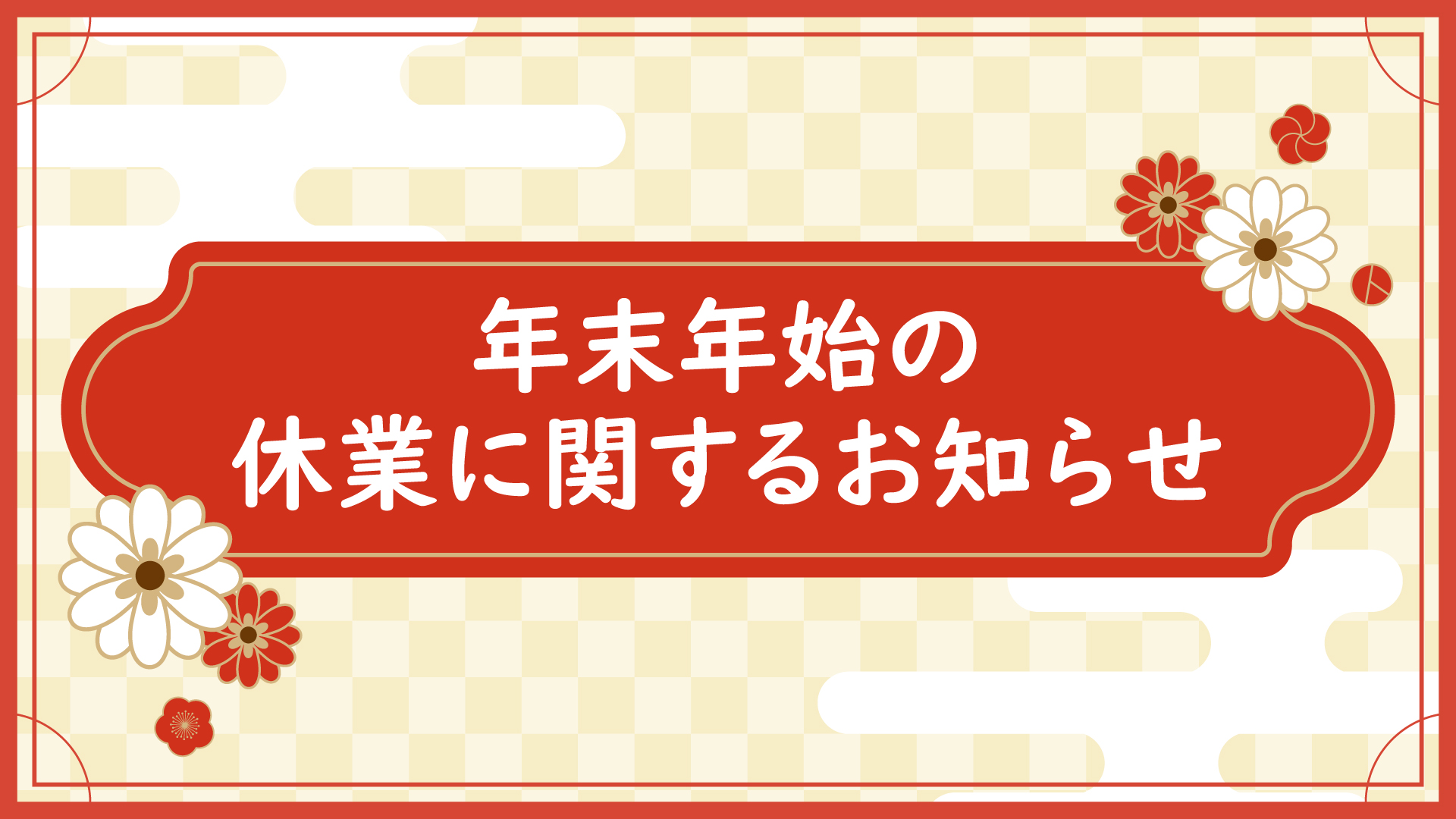 年末年始休業のお知らせ