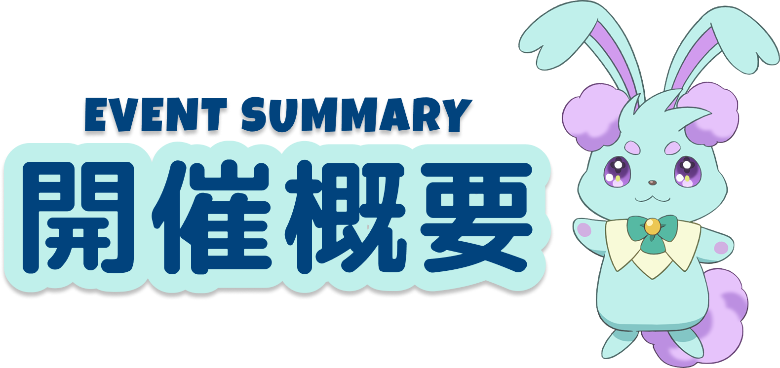 EVENT SUMMARY 開催概要