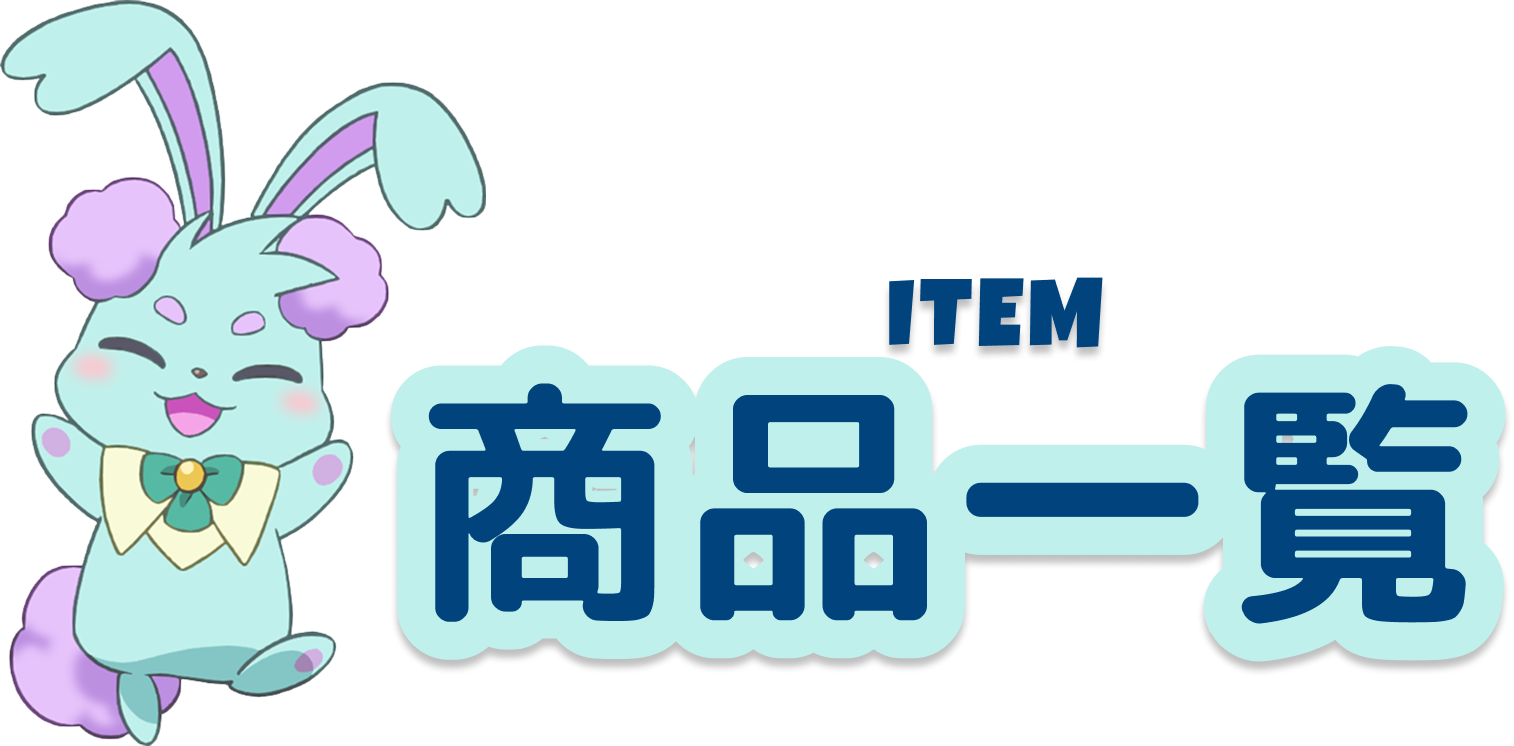 ITEM 商品一覧