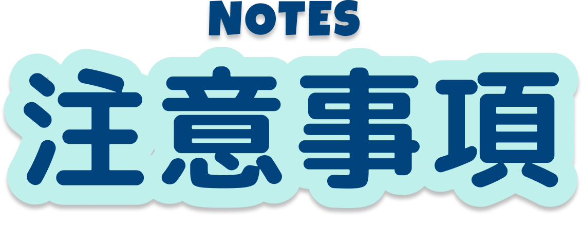 NOTES 注意事項