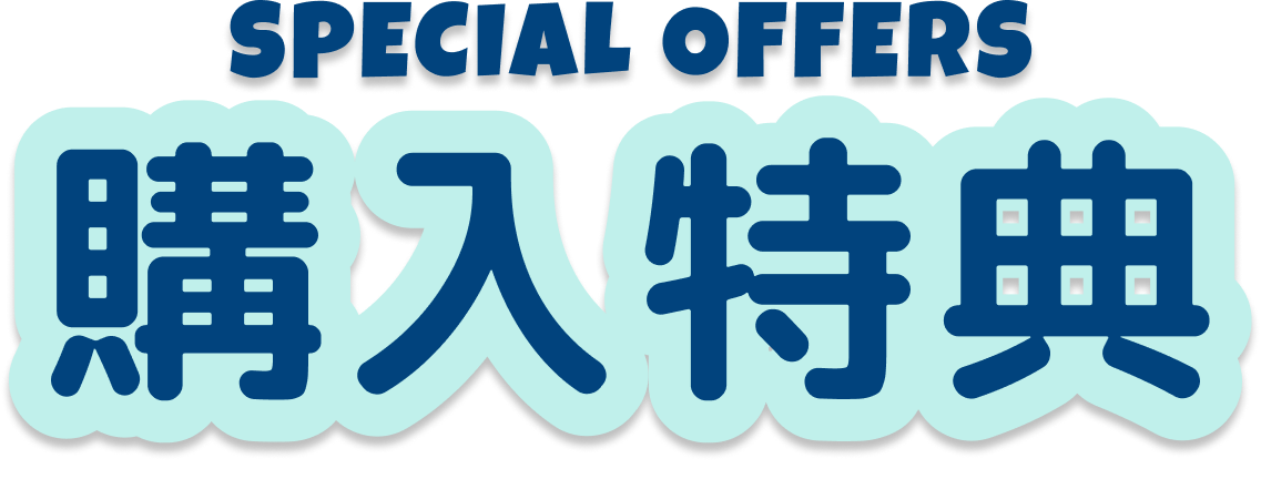 SPECIAL OFFERS フード購入特典