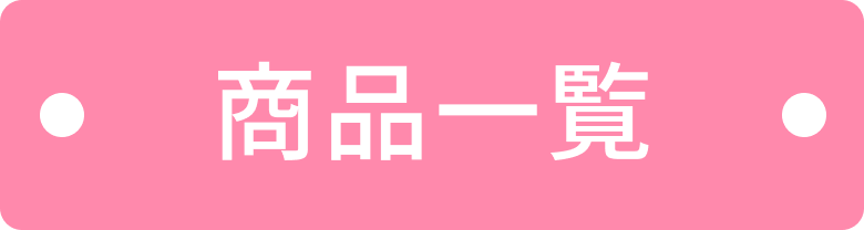 商品一覧
