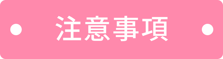注意事項