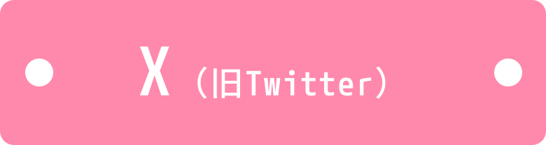 x(旧Twitter)