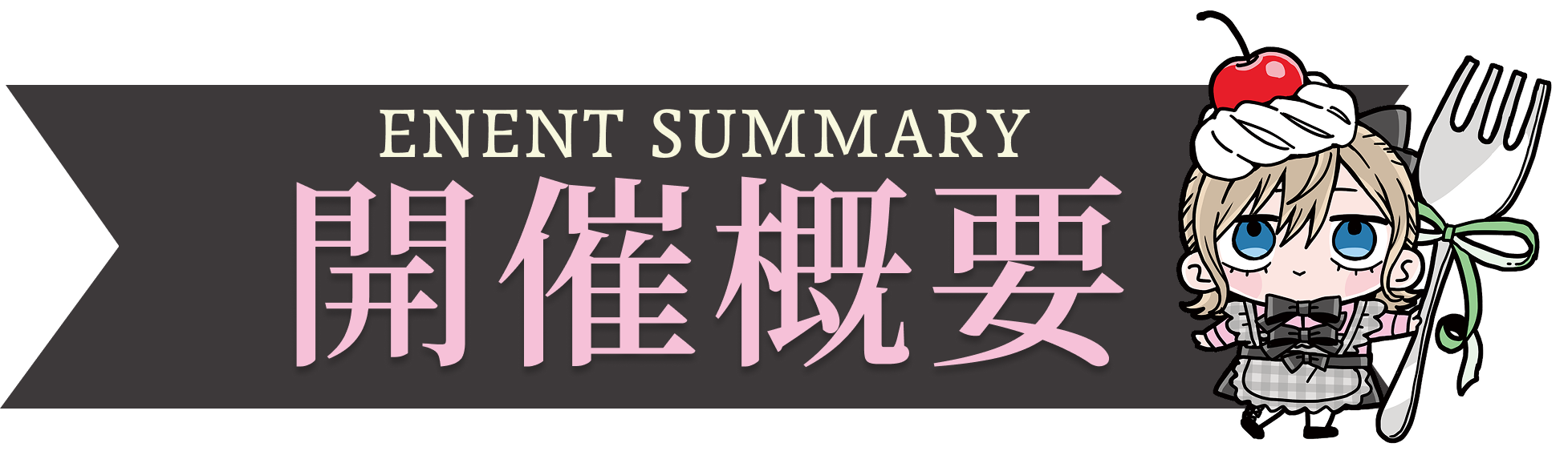 EVENT SUMMARY 開催概要