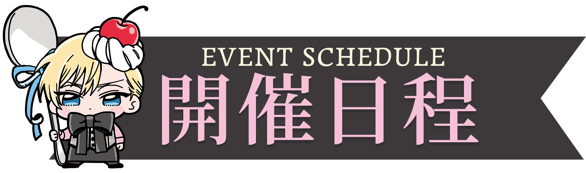 EVENT SCHEDULE 開催日程
