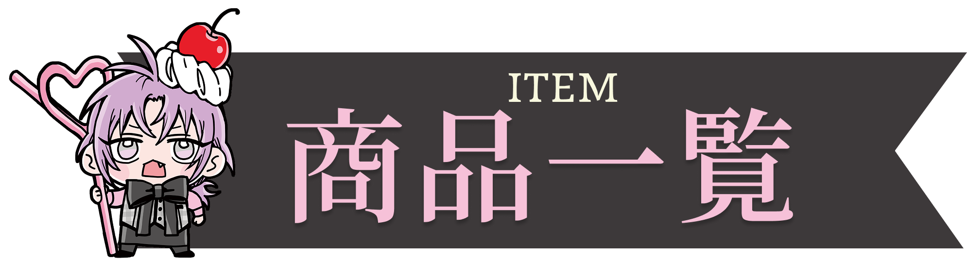 ITEM 商品一覧