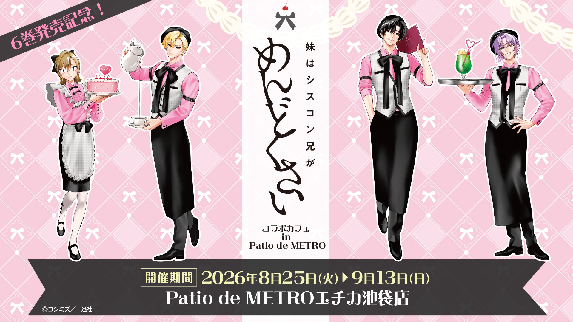 妹はシスコン兄がめんどくさい コラボカフェ in Patio de METRO
