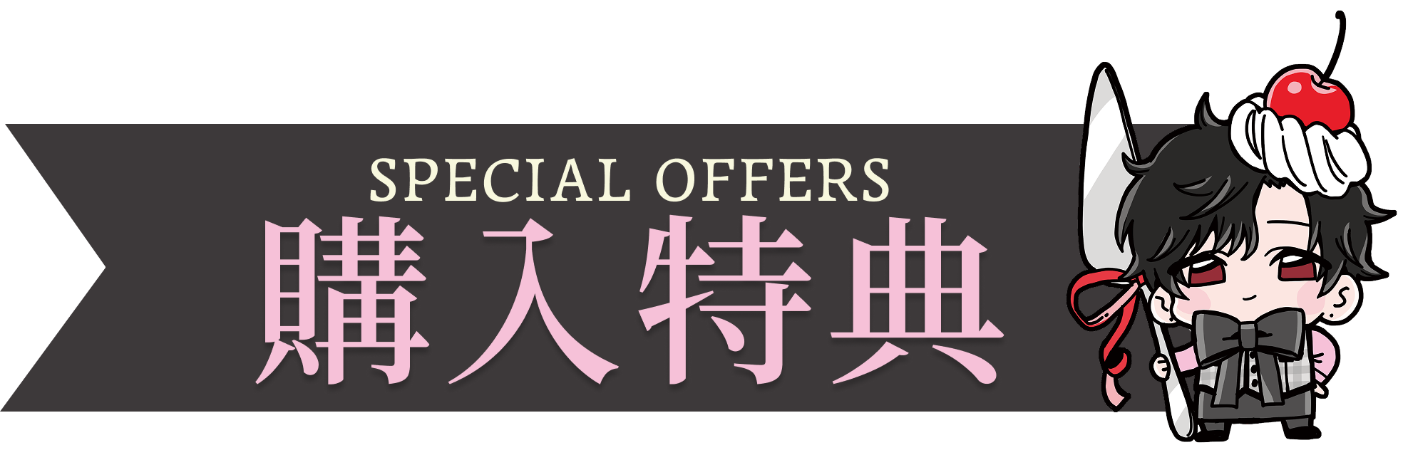 SPECIAL OFFERS フード購入特典