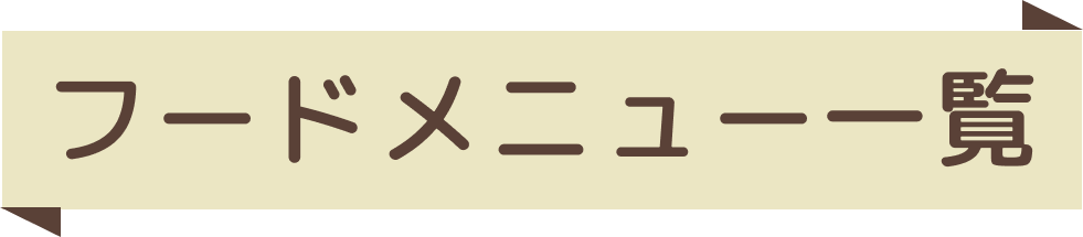 フードメニュー一覧