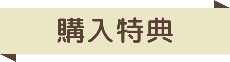 購入特典