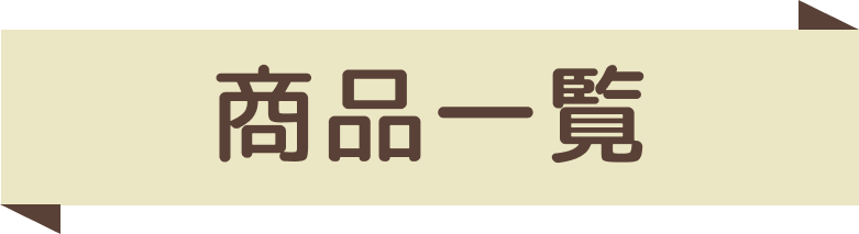 商品一覧