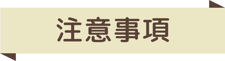 注意事項